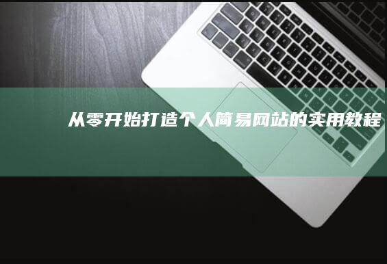 从零开始：打造个人简易网站的实用教程